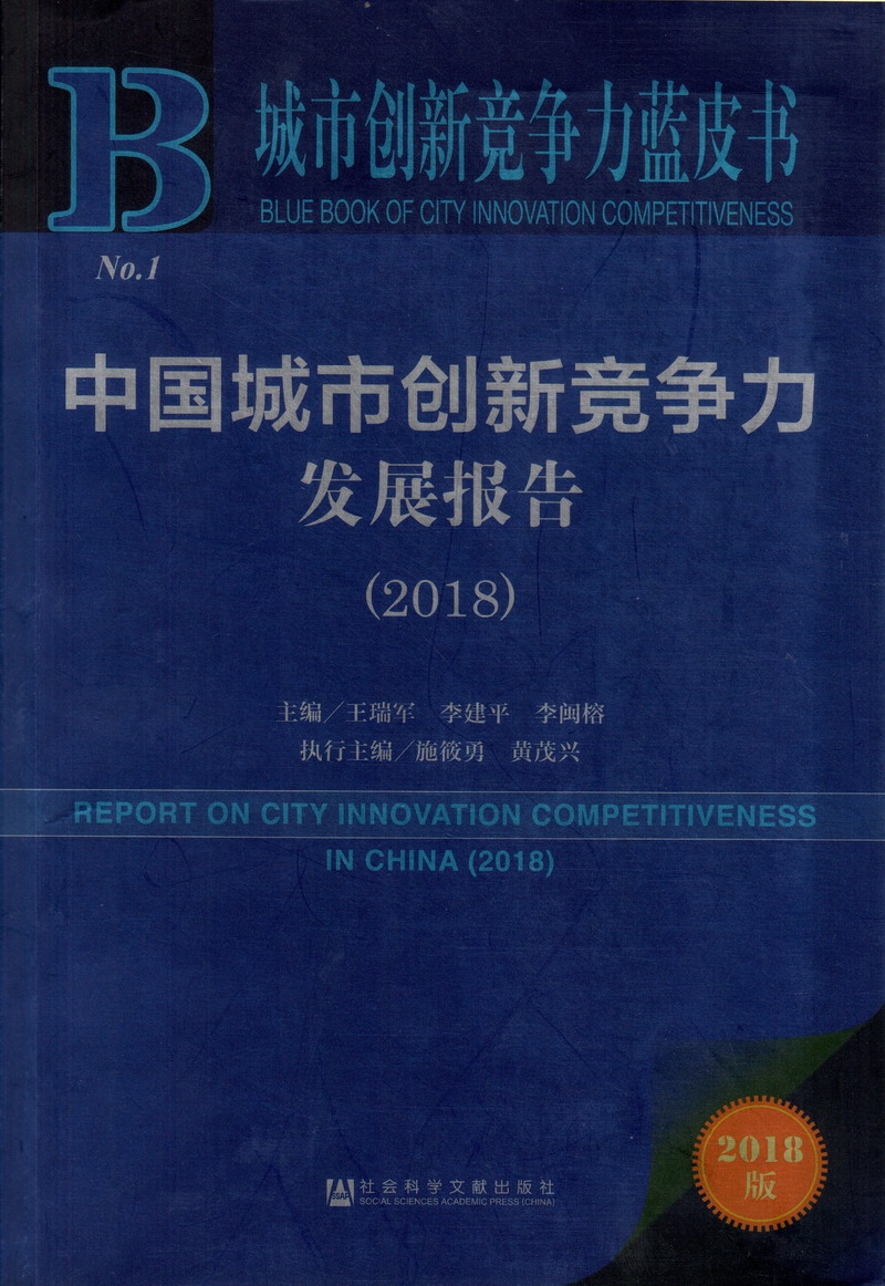 wwwwww操逼中国城市创新竞争力发展报告（2018）